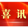 四川綠微生物科技有限公司入庫四川省科技型企業(yè)名單