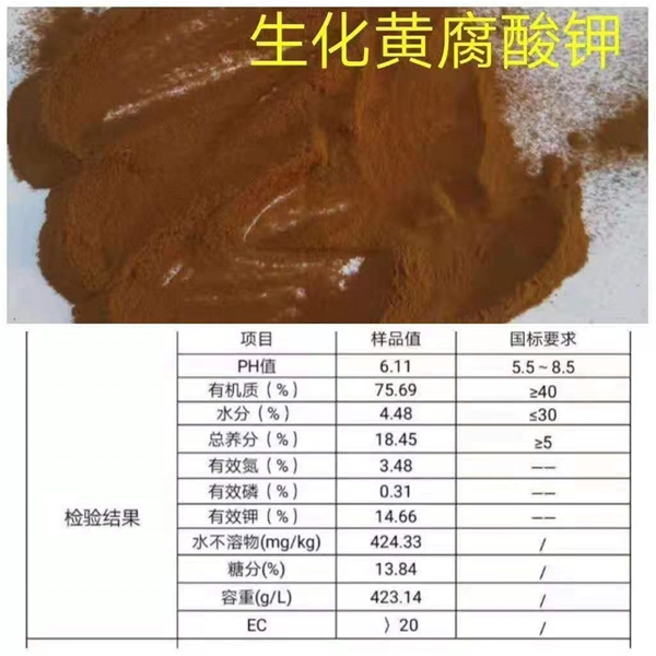 生化黃腐酸鉀