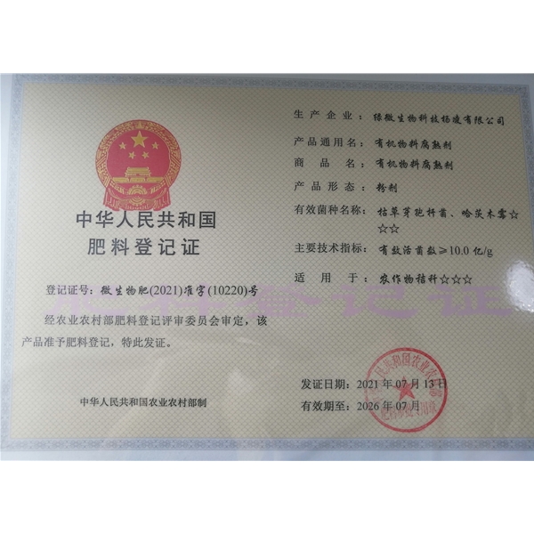 有機(jī)肥發(fā)酵菌